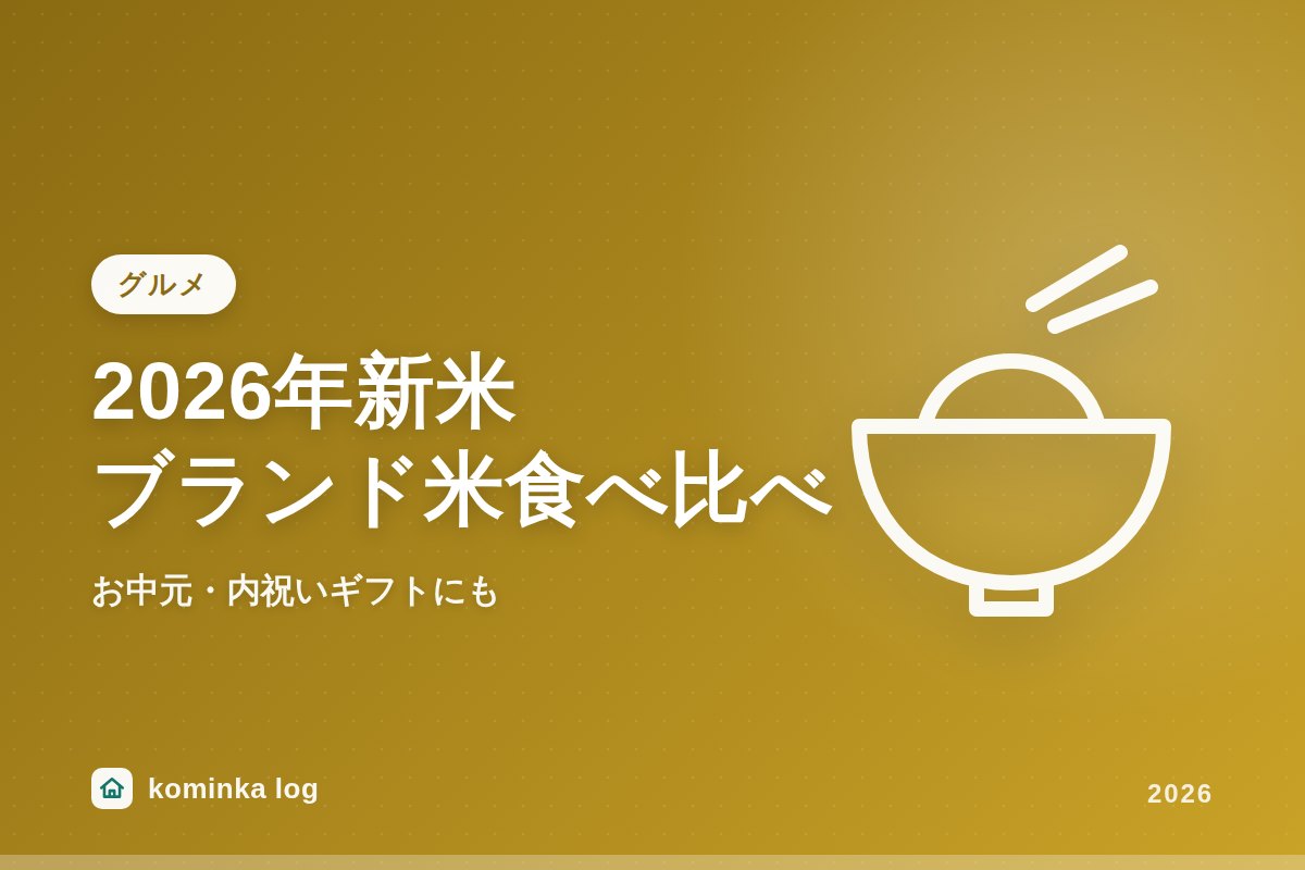 【2026年新米】ブランド米食べ比べセットおすすめ6選 お中元・内祝いギフトにも