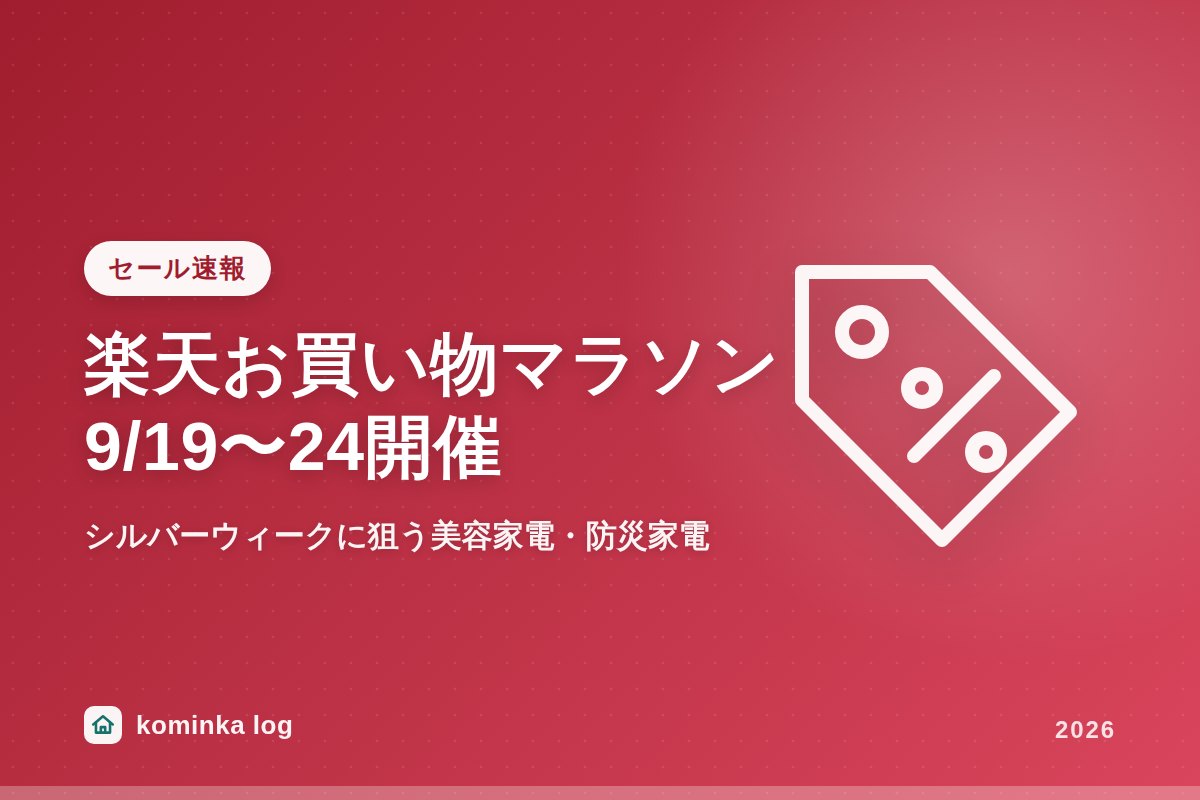 楽天お買い物マラソン、2026年9月19日〜24日開催へ!シルバーウィーク直撃で狙うべき美容家電・防災家電