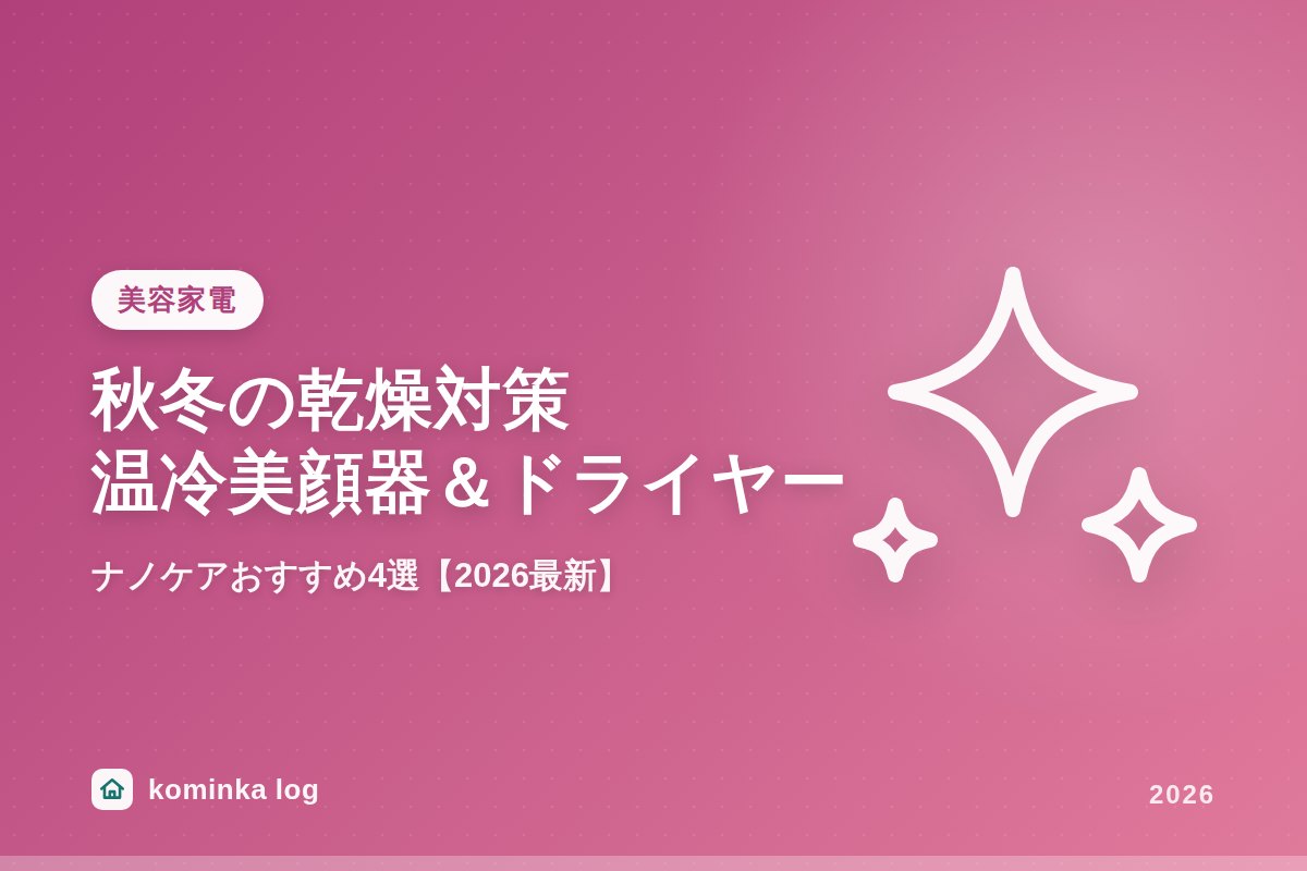 秋冬の乾燥対策に。温冷美顔器&ナノケアドライヤーおすすめ4選【2026年最新】