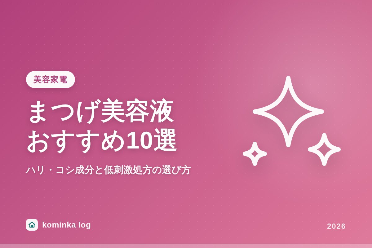 まつげ美容液おすすめ10選【2026年秋】｜ハリ・コシ成分と低刺激処方の選び方