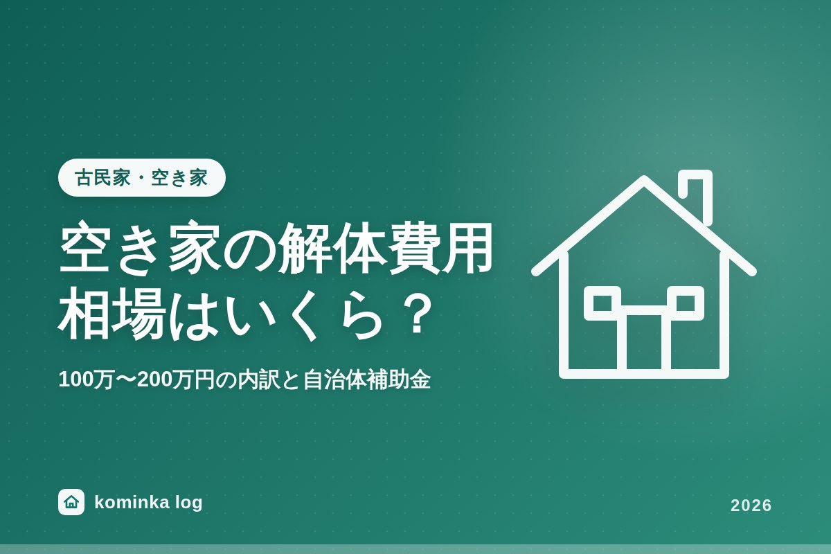 空き家の解体費用相場はいくら？100万〜200万円の内訳と自治体補助金・跡地活用ガイド【2026年版】
