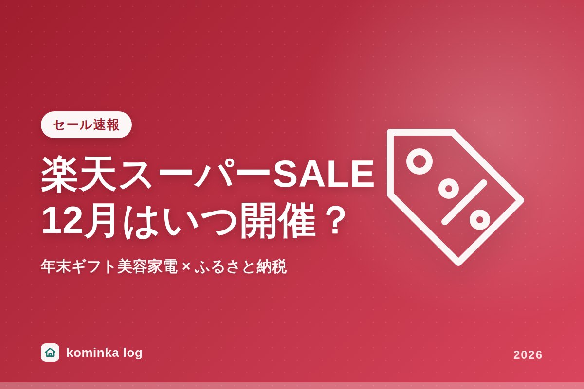 楽天スーパーSALE 12月はいつ開催?年末ギフトに狙いたい美容家電・ふるさと納税の駆け込みまとめ【2026年】