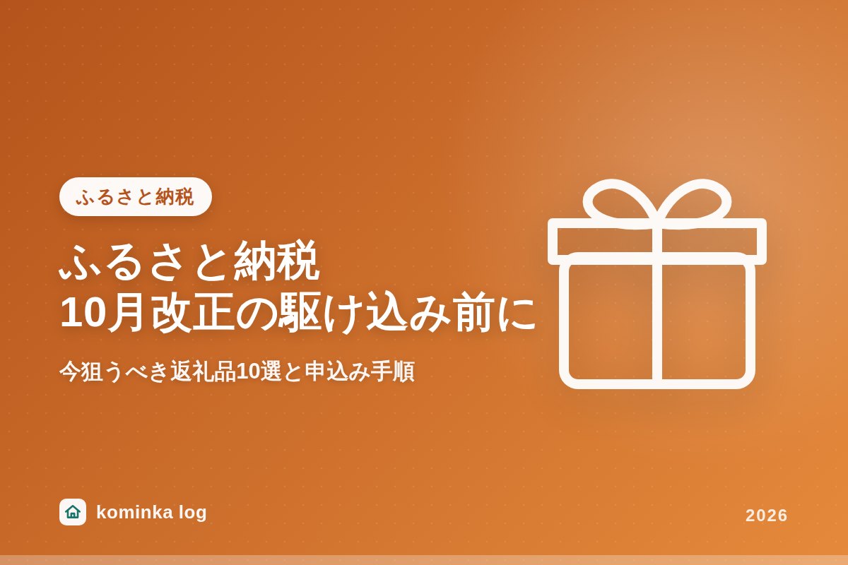 【2026年9月】ふるさと納税10月改正の駆け込み前に!今狙うべき返礼品10選と後悔しない申込み手順