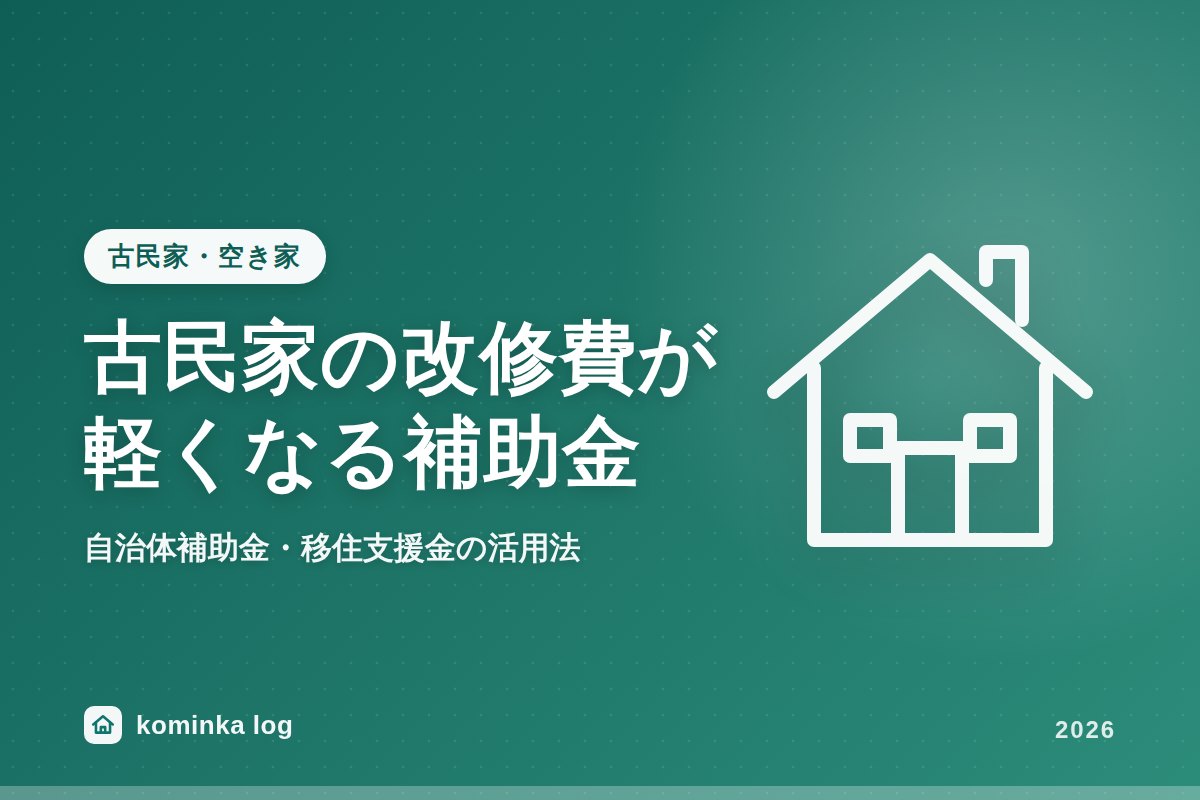 【2026年最新】古民家・空き家の改修費が軽くなる!自治体補助金・移住支援金の活用法まとめ