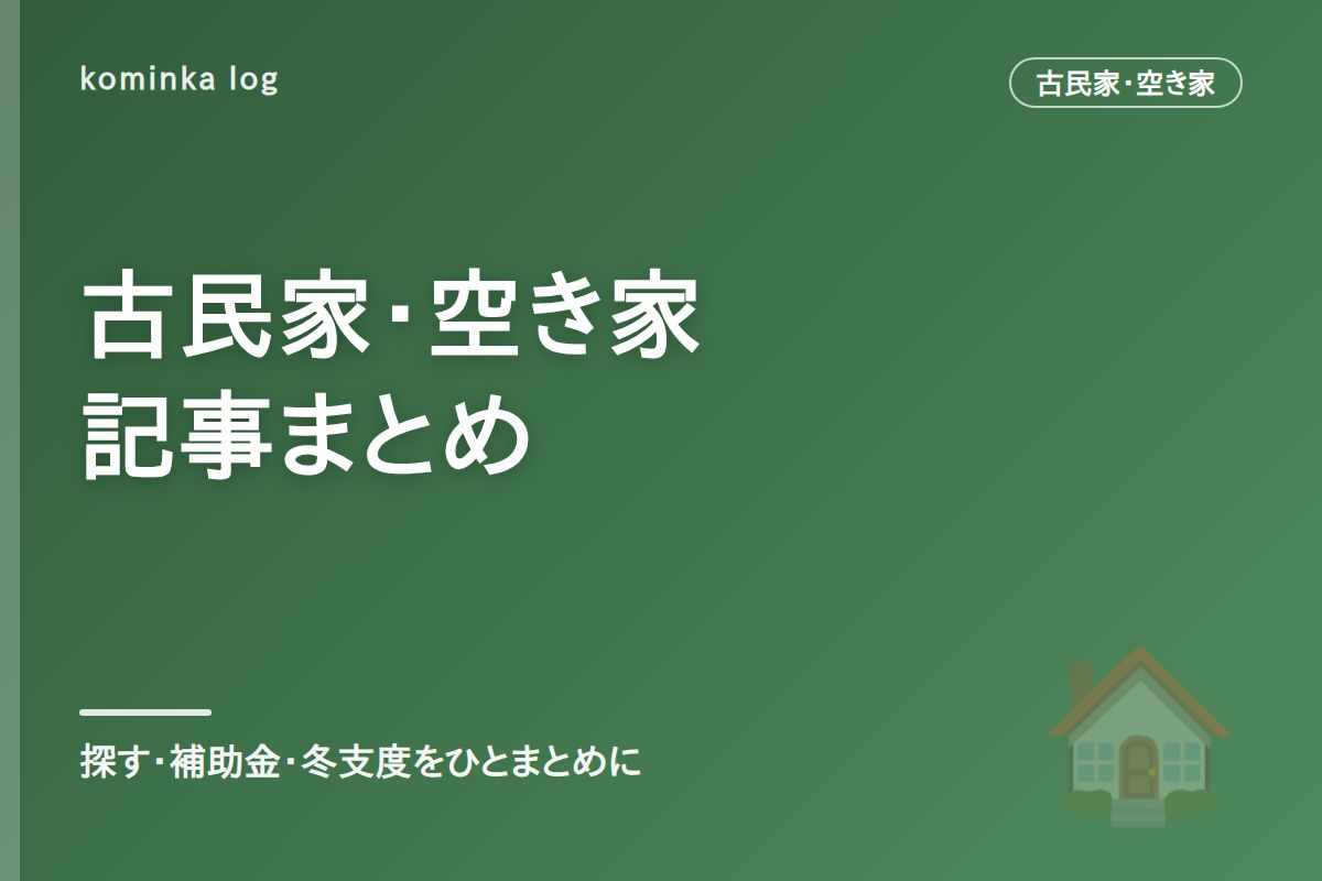 古民家・空き家まとめ｜空き家探し・補助金・冬支度・移住のリアル【2026年版】