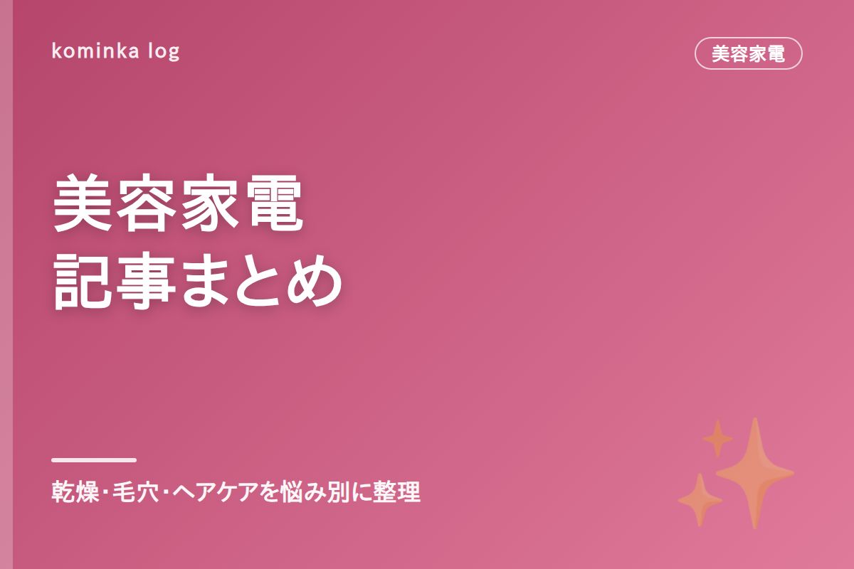 美容家電まとめ｜乾燥・毛穴・ヘアケア・ボディケアを悩み別に紹介【2026年版】