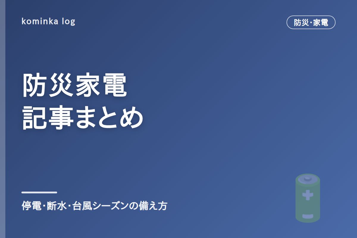 防災家電まとめ|停電・断水・台風シーズンの備え方を悩み別に紹介【2026年版】