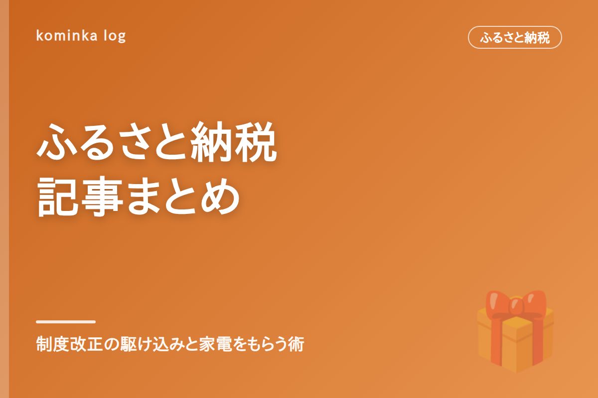 ふるさと納税まとめ|制度改正の駆け込みと家電をお得にもらう方法【2026年版】