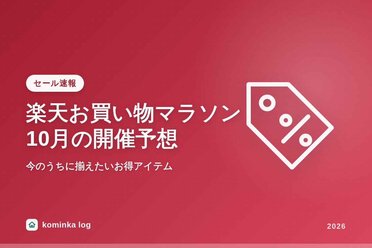 楽天お買い物マラソン攻略!2026年10月の開催予想日と今のうちに揃えたいお得アイテム