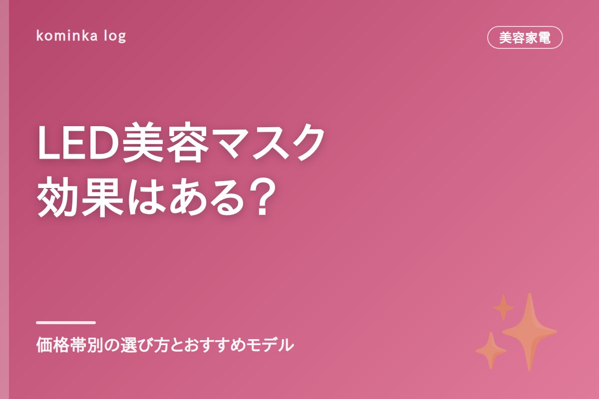 LED美容マスクは効果ある？【2026年】価格帯別の選び方とおすすめモデル
