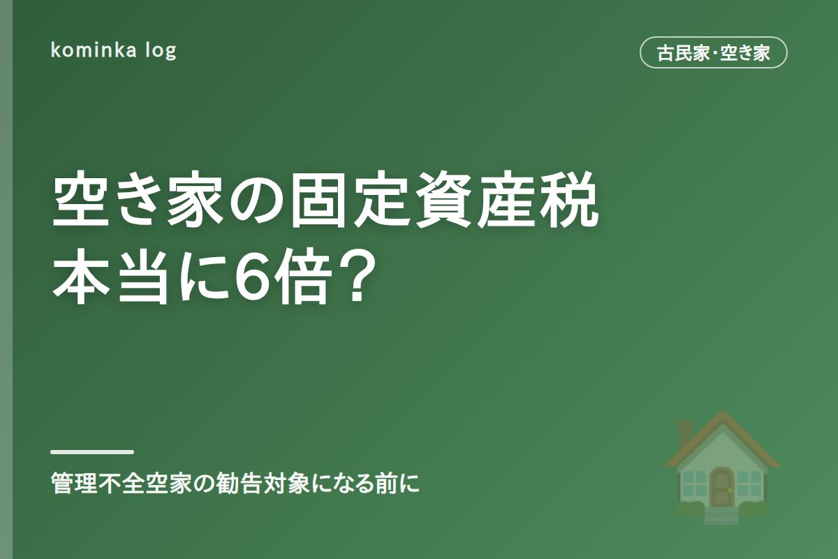 空き家の固定資産税が6倍に?【2026年】管理不全空家の勧告対象になる前にやるべきこと