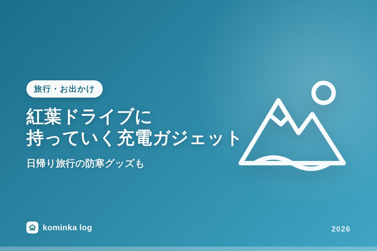 紅葉ドライブ・日帰り旅行に持っていきたい充電ガジェット&防寒グッズおすすめ