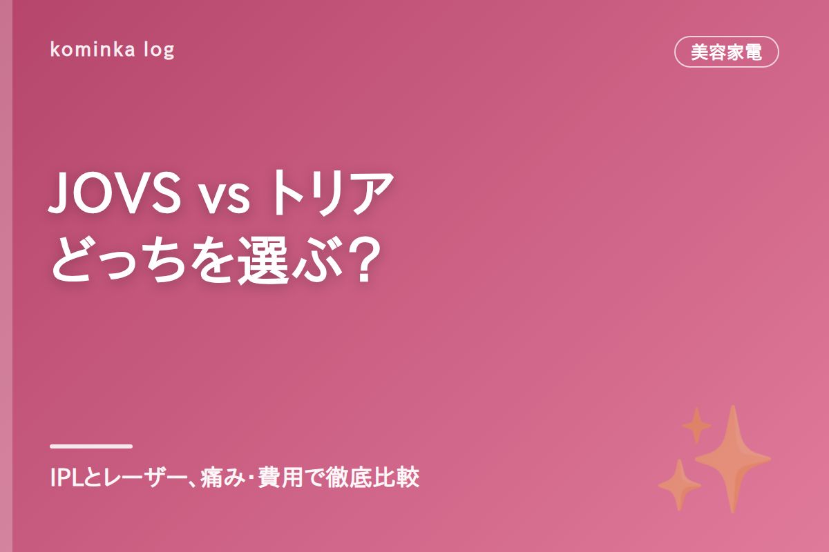 JOVS Dora vs トリア徹底比較【2026年】家庭用脱毛器、IPLとレーザーはどっちを選ぶ?