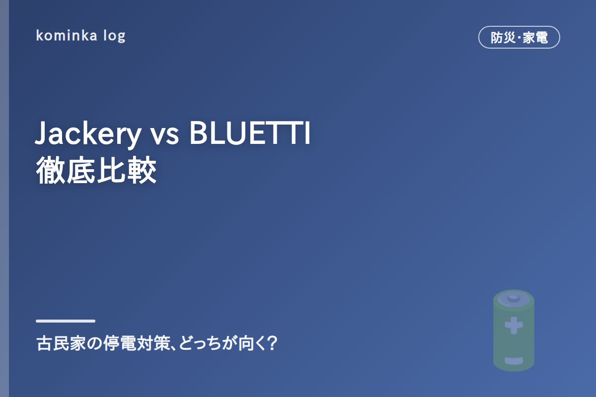 Jackery vs BLUETTI徹底比較【2026年】古民家・空き家の停電対策、ポータブル電源はどっちを選ぶ?