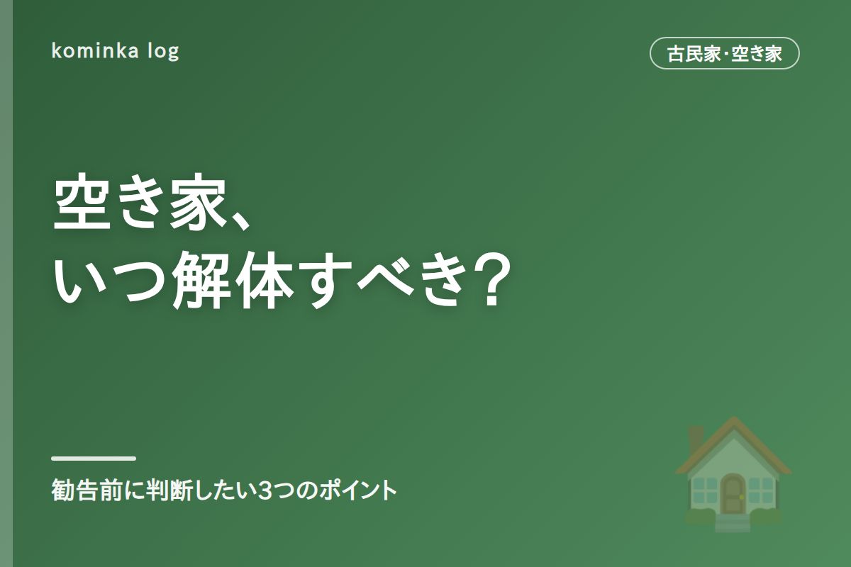 空き家はいつ解体すべき?【2026年】管理不全空家の勧告前に判断したい3つのポイント