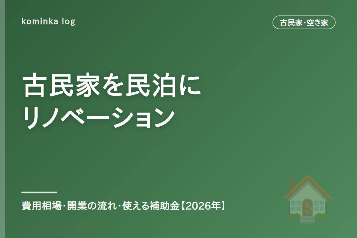 古民家を民泊にリノベーションするには?【2026年】開業までの流れ・費用相場・使える補助金