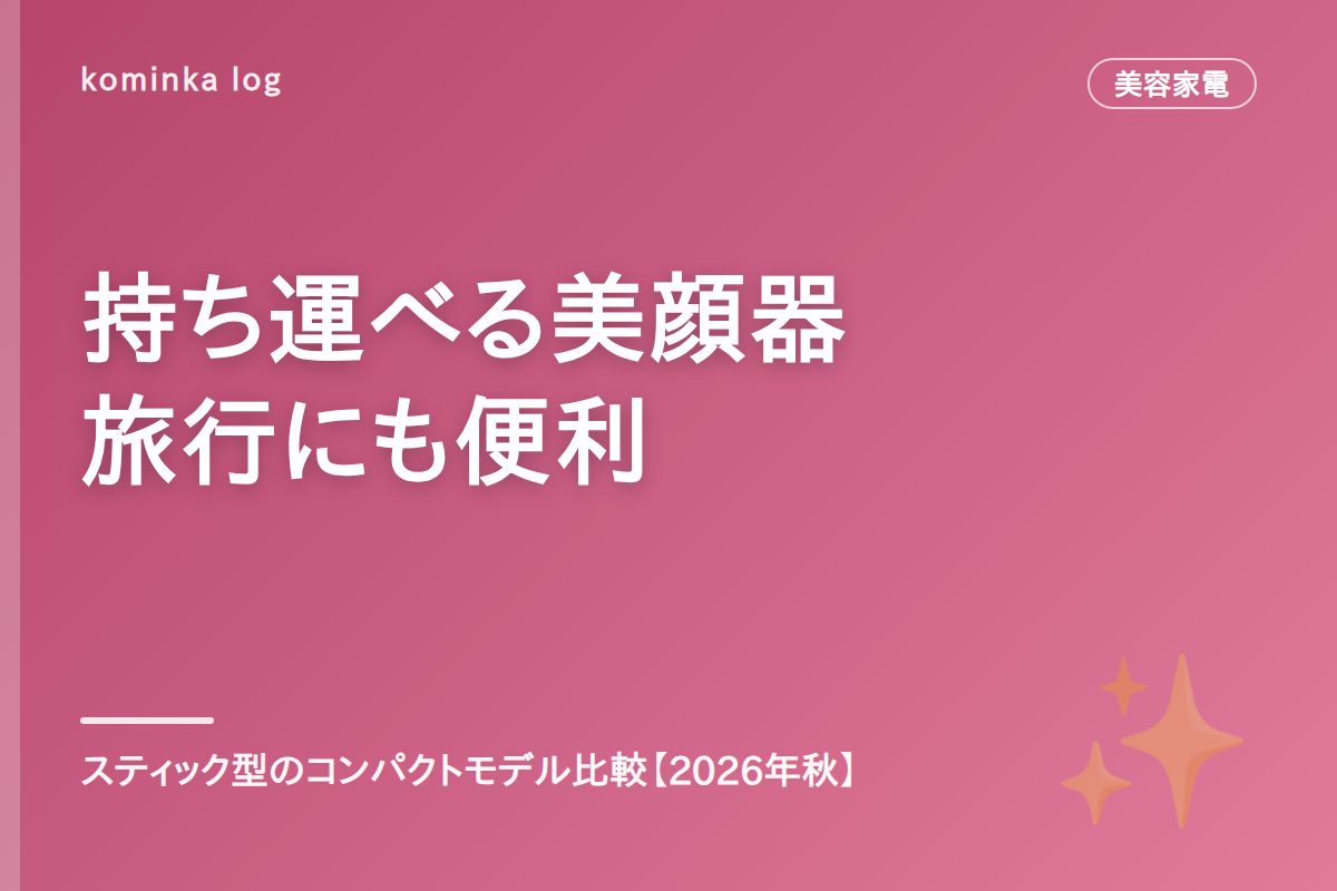 持ち運べるスティック型美顔器おすすめ【2026年秋】旅行・オフィスでも使えるコンパクトモデル比較