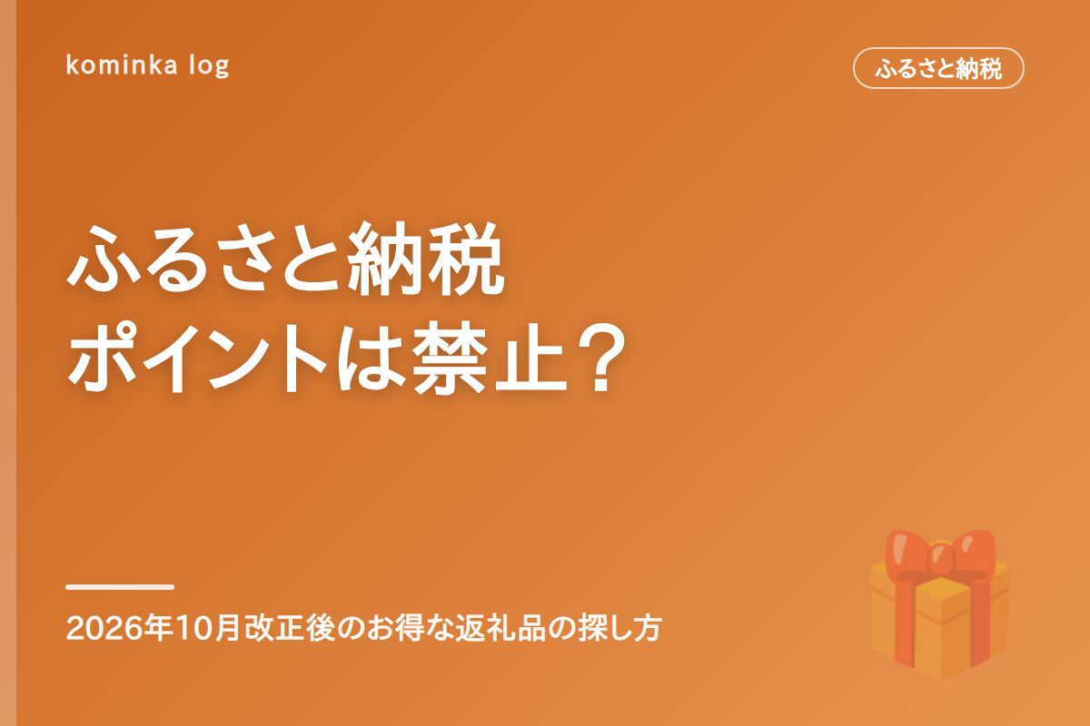 ふるさと納税のポイント還元は禁止になった?【2026年10月】改正後の仕組みとお得な返礼品の探し方