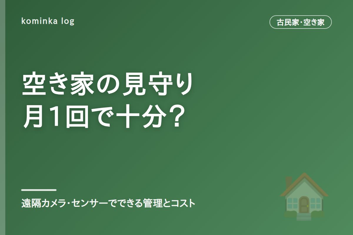 空き家の見守りは月1回で十分?【2026年】遠隔カメラ・センサーでできる管理方法とコスト