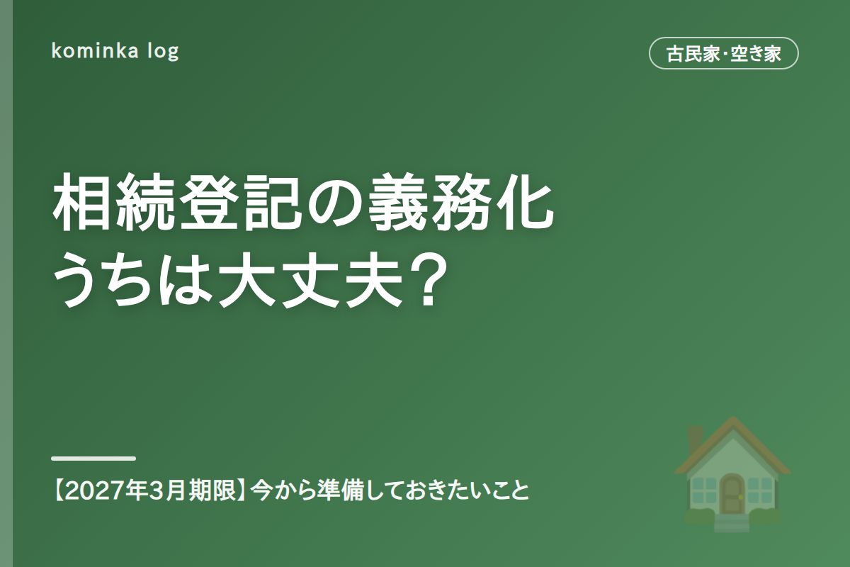 相続登記の義務化、うちの空き家は大丈夫?【2027年3月期限】今から準備しておきたいこと