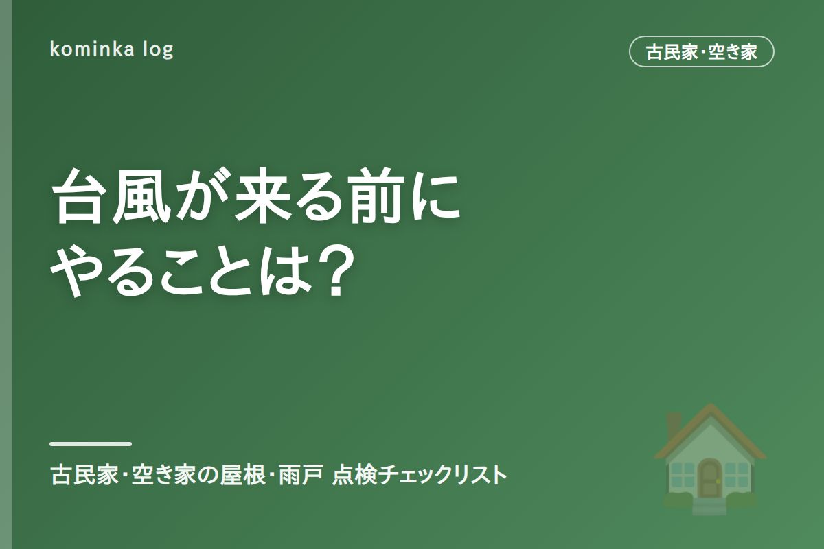 台風が来る前にやることは?【2026年】古民家・空き家の屋根・雨戸点検チェックリスト