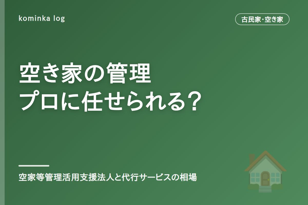 空き家の管理はプロに任せられる?【2026年】『空家等管理活用支援法人』と管理代行サービスの相場・選び方
