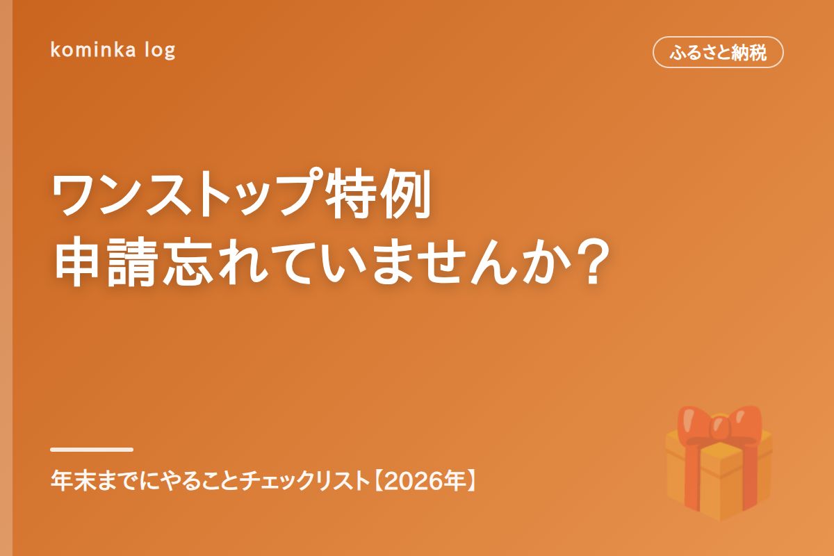 ふるさと納税のワンストップ特例、申請忘れていませんか?【2026年】年末までにやることチェックリスト