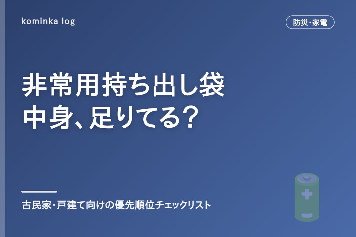 非常用持ち出し袋の中身、古民家・戸建て住まい向けチェックリスト【2026年】