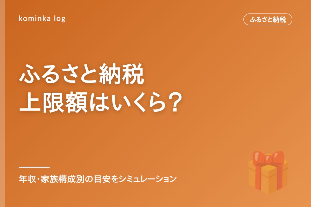 ふるさと納税の控除上限額シミュレーション、年収・家族構成別の目安【2026年】