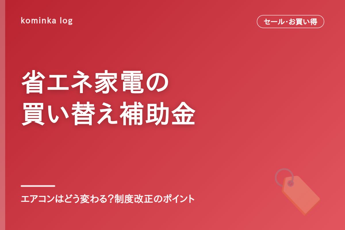 【2026年】省エネ家電の買い替え補助金、エアコンはどう変わる?制度改正のポイント