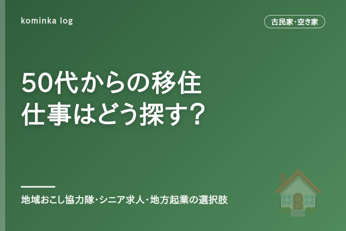 地方移住、50代の仕事はどう見つける?【2026年】60代からのセカンドキャリアガイド