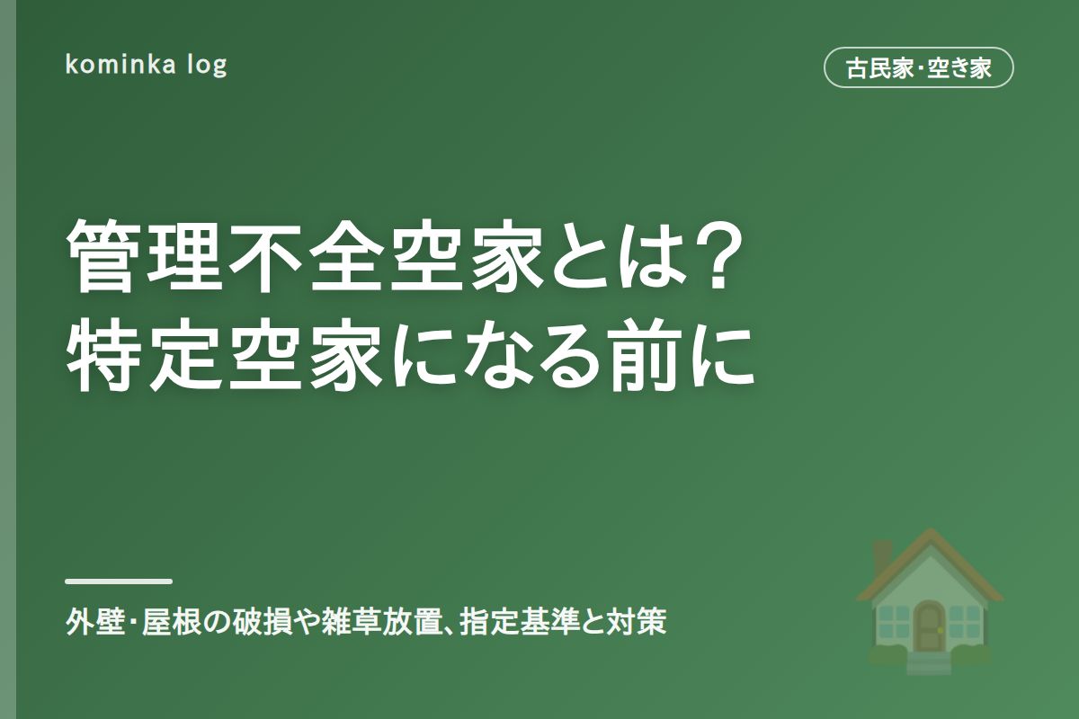 管理不全空家とは?【2026年】特定空家になる前にできる対策まとめ