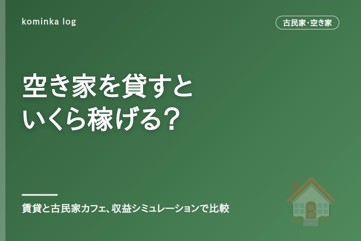 【2026年】空き家を貸すといくら稼げる?賃貸・古民家カフェの収益シミュレーション