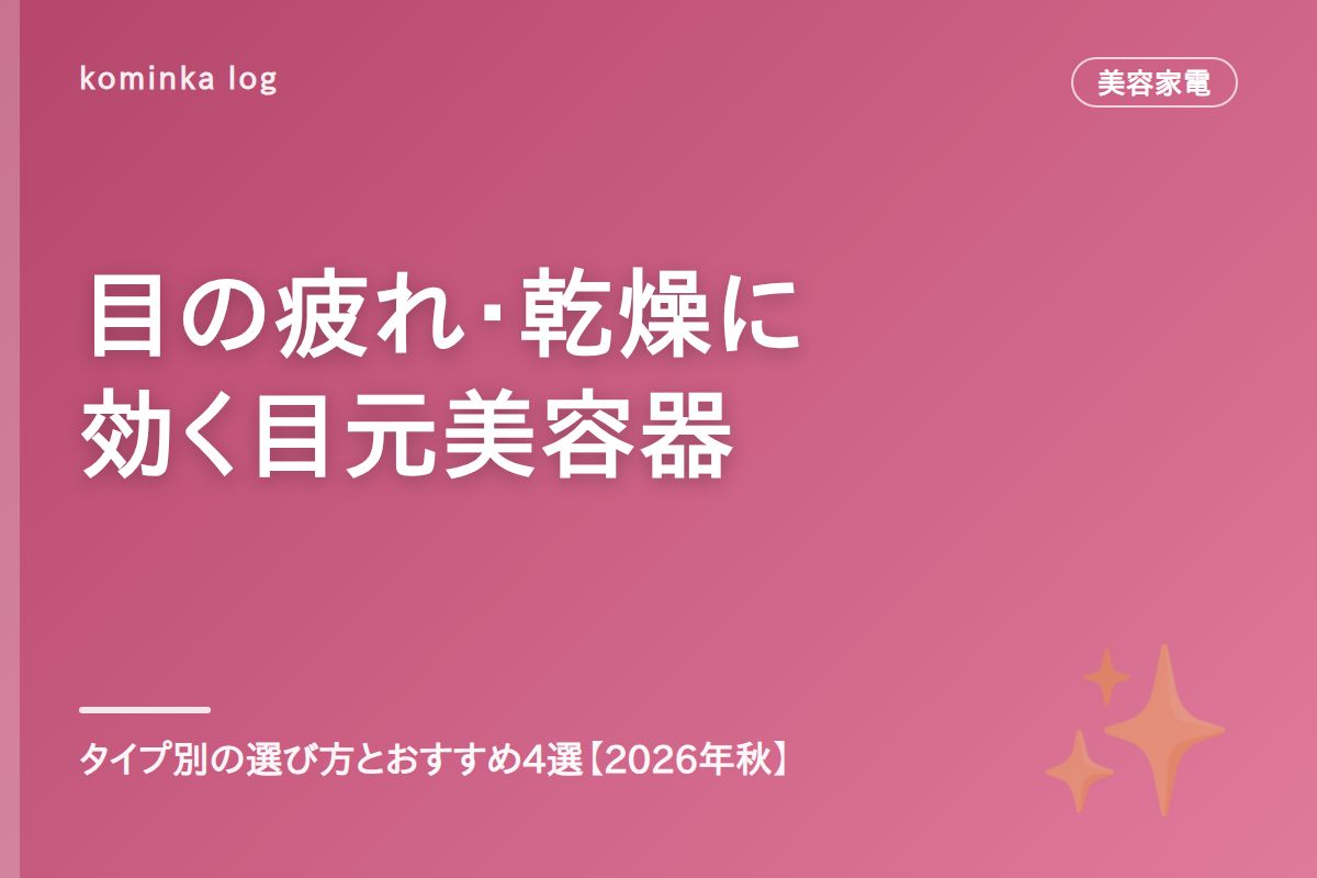 【2026年秋】目元美容器のおすすめ4選|目の疲れ・乾燥をケアする選び方
