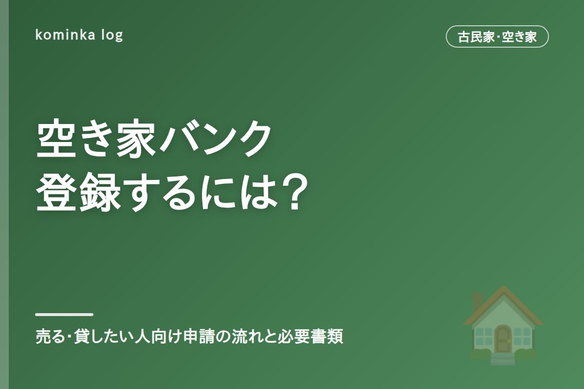 空き家バンクの登録方法は?【2026年】売る・貸したい人向けの申請の流れと必要書類