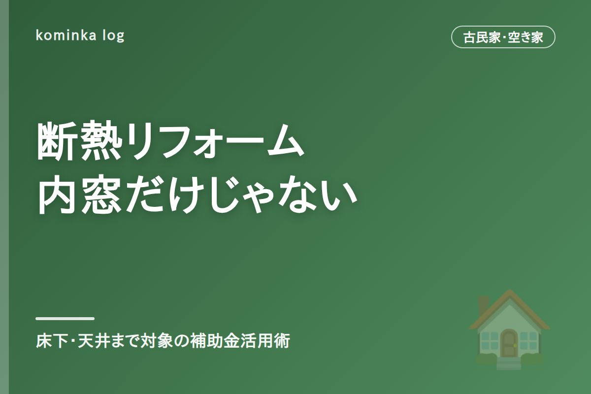 古民家の断熱リフォーム、内窓だけじゃない【2026年】床下・天井断熱と「みらいエコ住宅2026事業」の補助金