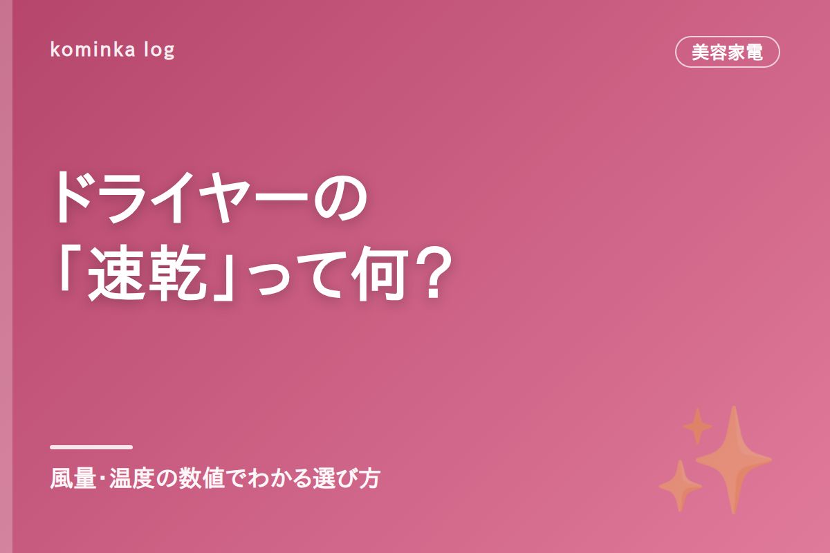 ドライヤーの「速乾」表示、何が違う?【2026年】風量・温度の数値でわかる選び方