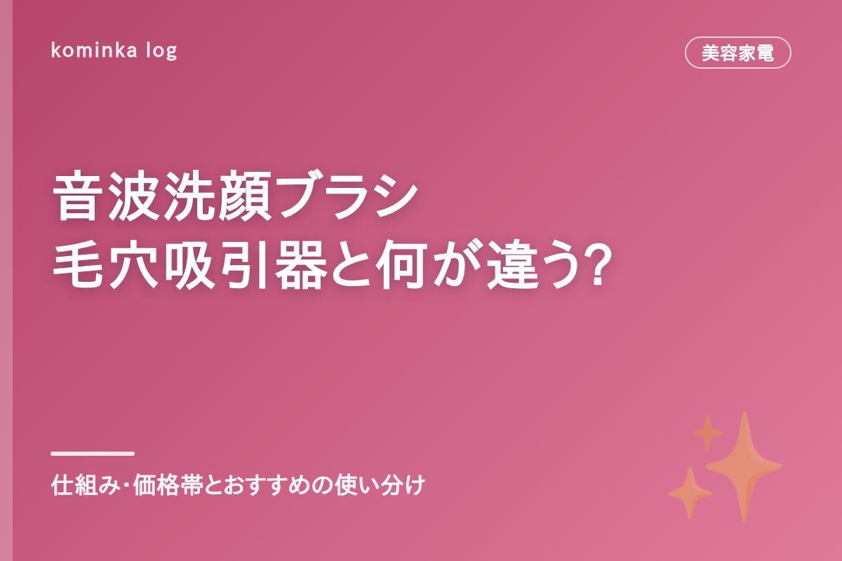 音波洗顔ブラシおすすめ【2026年】毛穴汚れ・角栓ケア、毛穴吸引器との違いも解説