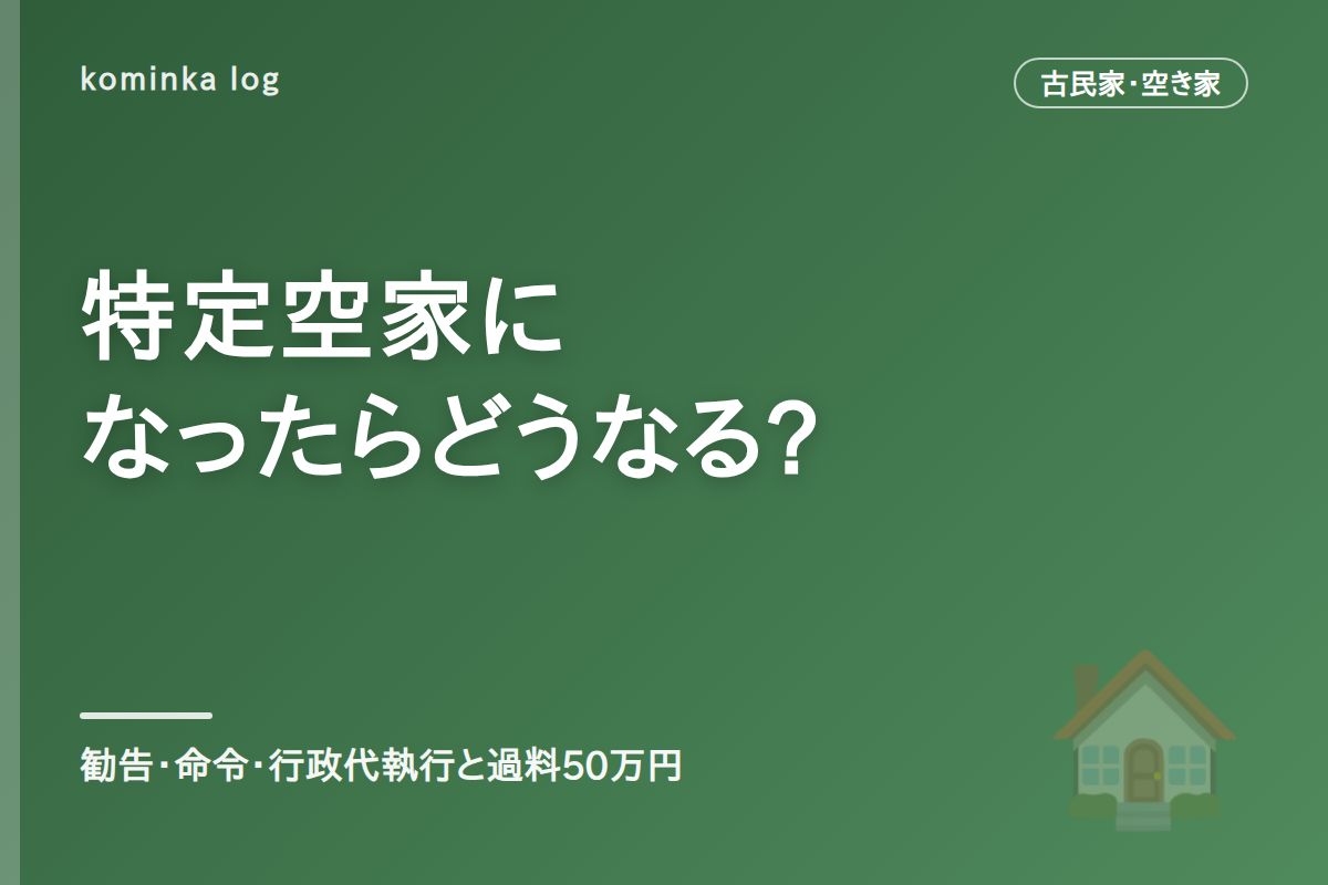特定空家に指定されるとどうなる?【2026年】勧告・命令・行政代執行の流れと過料50万円