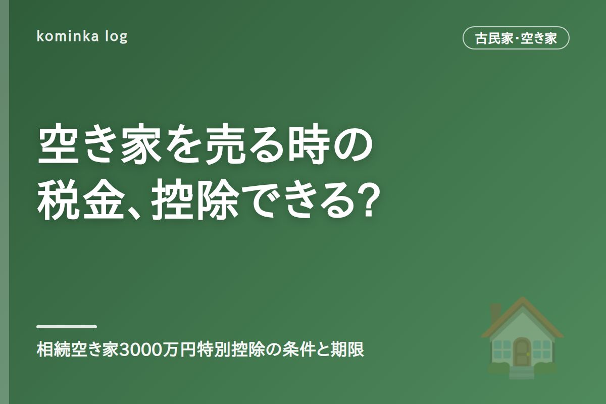 空き家を売るときの税金は?【2026年】相続空き家の3000万円特別控除の条件と期限