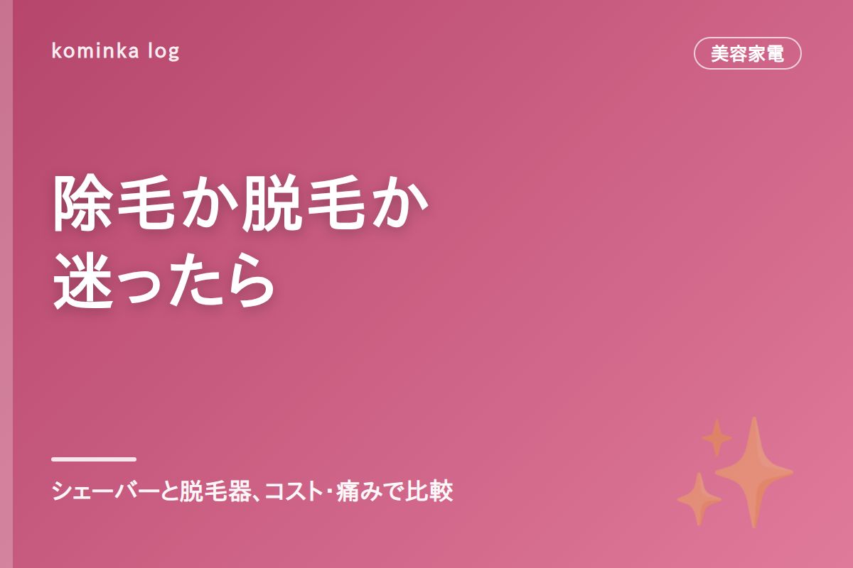 除毛か脱毛か迷ったら【2026年】ボディシェーバーと家庭用脱毛器の違い・選び方