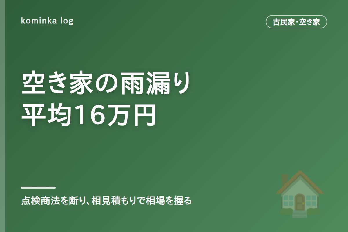 空き家の雨漏り修理、費用はいくら?【2026年】平均16万円の相場と、屋根の「点検商法」に引っかからない業者選び