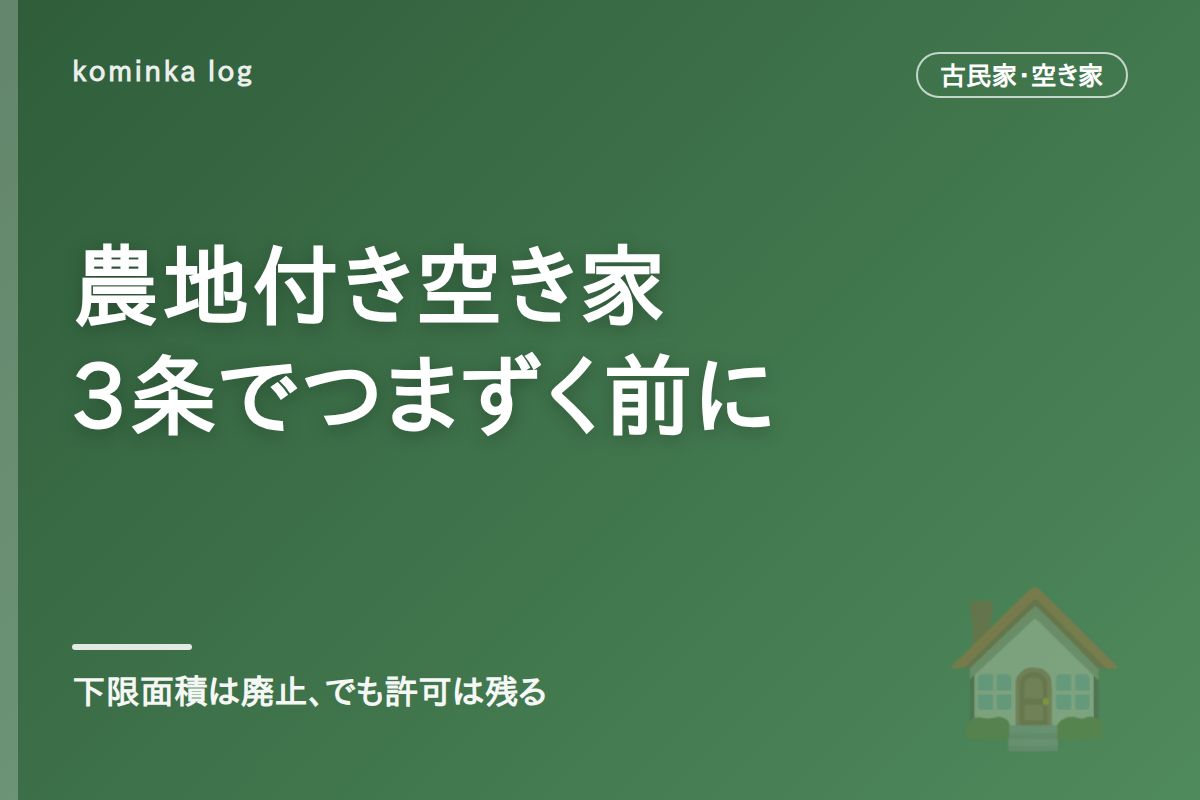 農地付き空き家とは?【2026年】下限面積の廃止で変わった買い方と、農地法3条でつまずかない手順