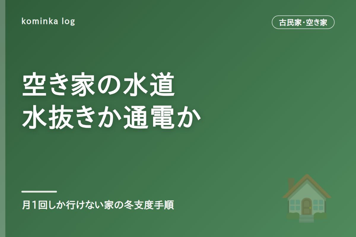 空き家の水道 凍結防止は水抜きか通電か【2026年冬】月1回しか行けない家の手順
