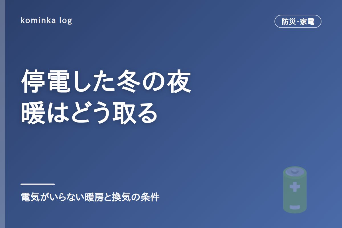 停電の暖房は電気がいらない手段で選ぶ【2026年】一酸化炭素を避ける換気条件と比較表