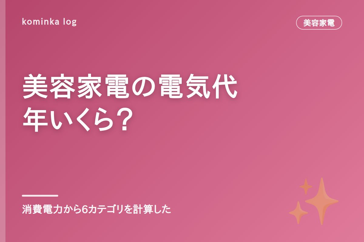 美容家電の電気代は年いくら?【2026年】ドライヤーから脱毛器まで消費電力で計算