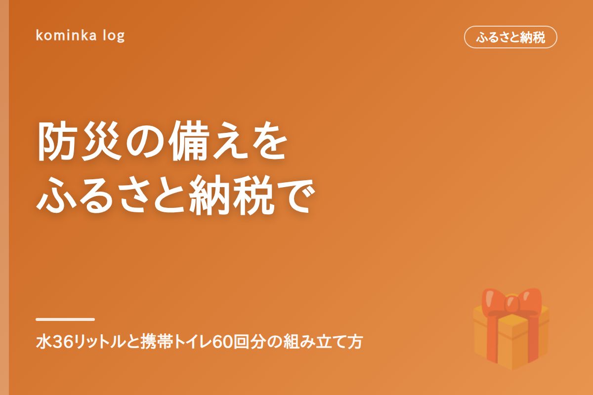 ふるさと納税で防災グッズ【2026年】3日分の備え方