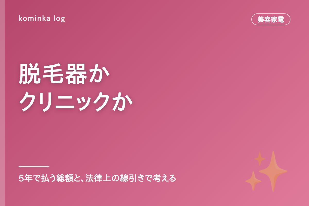 家庭用脱毛器と医療脱毛どっち【2026年】5年総額で比較