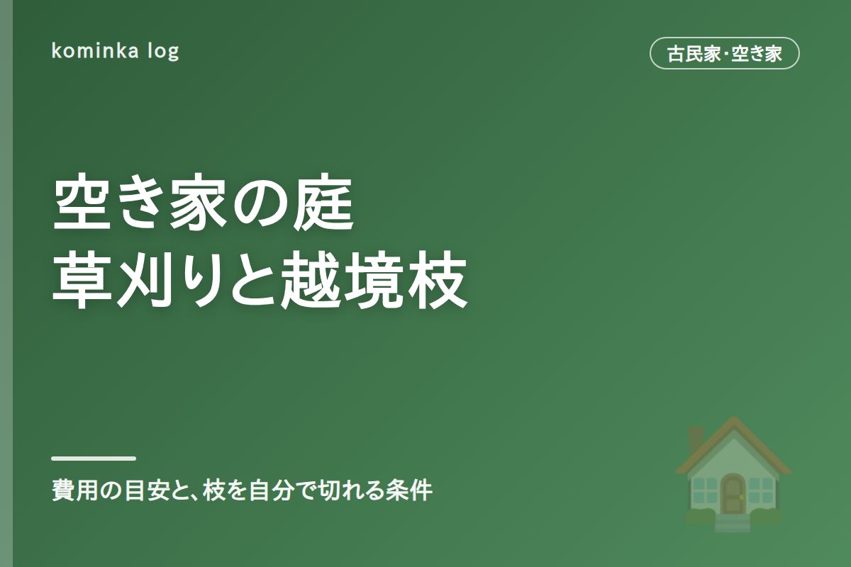 空き家の庭の草刈り費用と越境した枝【2026年】