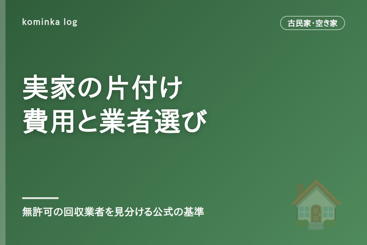【2026年】実家の片付け費用の相場と業者の見分け方